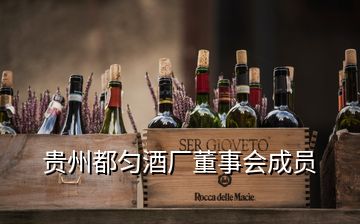 貴州都勻酒廠董事會成員