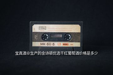 寶真酒業(yè)生產(chǎn)的金詩(shī)頓優(yōu)選干紅葡萄酒價(jià)格是多少