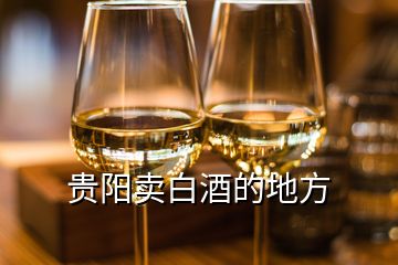 貴陽賣白酒的地方