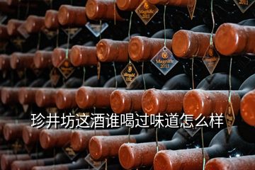 珍井坊這酒誰喝過味道怎么樣