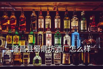 隆昌縣蜀鼎坊酒廠(chǎng)怎么樣