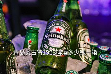 青島奧古特1903啤酒多少錢(qián)一箱