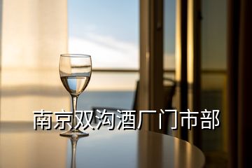 南京雙溝酒廠門市部