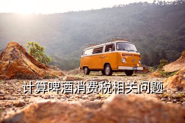 計算啤酒消費稅相關問題