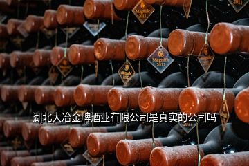 湖北大冶金牌酒業(yè)有限公司是真實的公司嗎