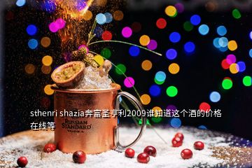 sthenri shazia奔富圣亨利2009誰知道這個酒的價格在線等