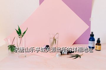 求唐山樂亭城關(guān)派出所的詳細(xì)地址