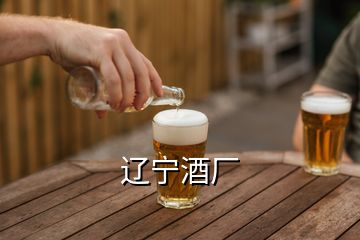 遼寧酒廠