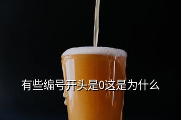 有些編號(hào)開(kāi)頭是0這是為什么