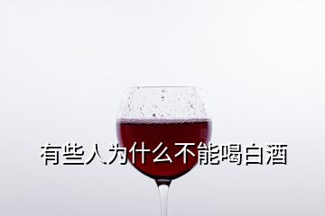 有些人為什么不能喝白酒