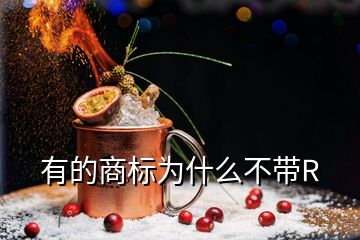 有的商標為什么不帶R