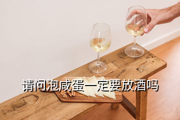 請問泡咸蛋一定要放酒嗎