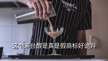 這個茅臺醇是真是假商標好詭異