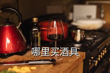 哪里買酒具