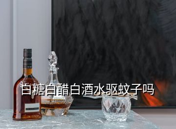 白糖白醋白酒水驅蚊子嗎