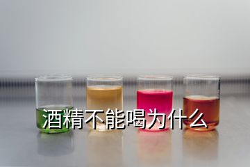 酒精不能喝為什么