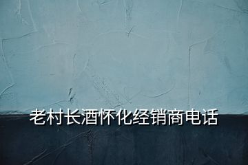 老村長(zhǎng)酒懷化經(jīng)銷商電話