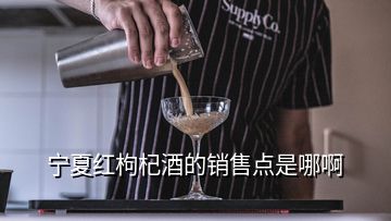 寧夏紅枸杞酒的銷(xiāo)售點(diǎn)是哪啊