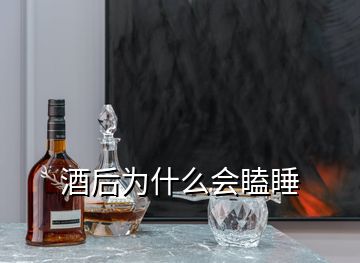 酒后為什么會(huì)瞌睡