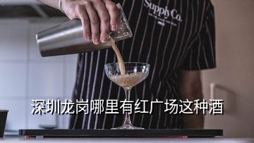 深圳龍崗哪里有紅廣場(chǎng)這種酒