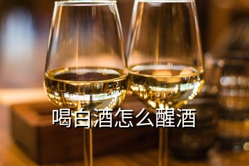 喝白酒怎么醒酒