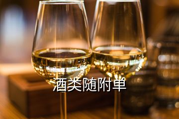 酒類隨附單