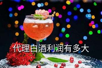 代理白酒利潤(rùn)有多大