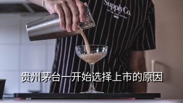 貴州茅臺(tái)一開始選擇上市的原因