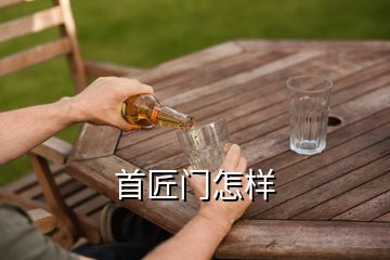 首匠門怎樣