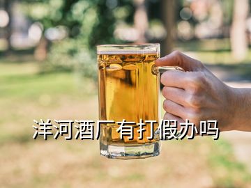 洋河酒廠有打假辦嗎