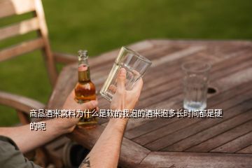 商品酒米窩料為什么是軟的我泡的酒米泡多長(zhǎng)時(shí)間都是硬的呢