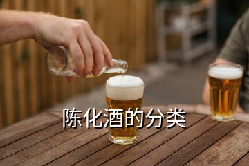 陳化酒的分類