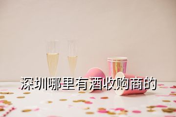 深圳哪里有酒收購(gòu)商的