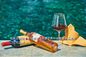 包裝及瓶體上都有貴州飛天酒字貴州省糧油食品進(jìn)出口公司監(jiān)制