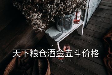 天下糧倉酒金五斗價(jià)格