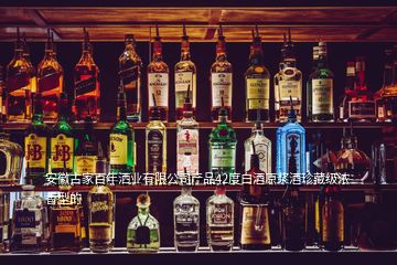 安徽古家百年灑業(yè)有限公司產品42度白酒原漿酒珍藏級濃香型的