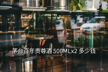 茅臺(tái)百年貴尊酒 500MLx2 多少錢