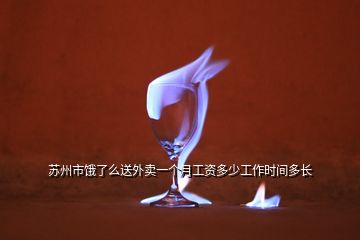 蘇州市餓了么送外賣一個月工資多少工作時間多長