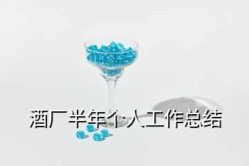 酒廠半年個(gè)人工作總結(jié)