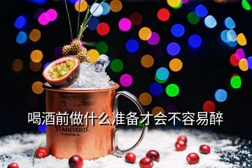 喝酒前做什么準(zhǔn)備才會(huì)不容易醉