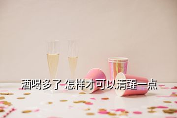 酒喝多了 怎樣才可以清醒一點