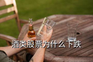 酒類股票為什么下跌