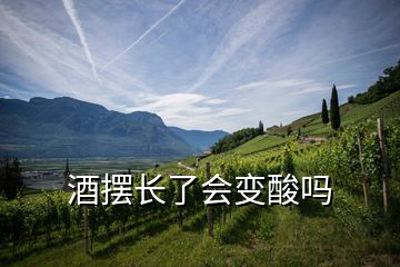 酒擺長了會(huì)變酸嗎