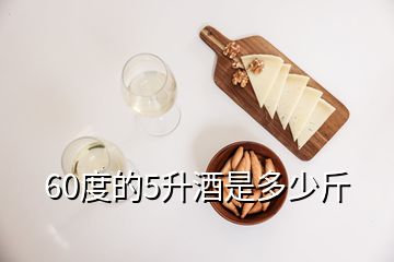 60度的5升酒是多少斤