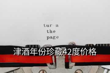 津酒年份珍藏42度價格
