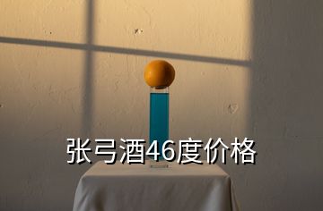 張弓酒46度價格