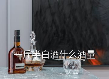 一斤半白酒什么酒量