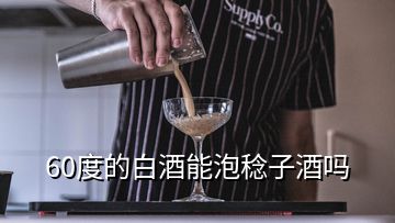 60度的白酒能泡稔子酒嗎