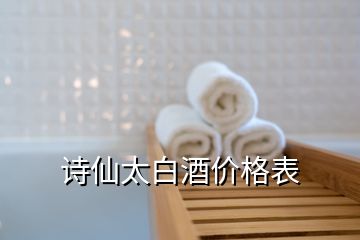 詩仙太白酒價格表