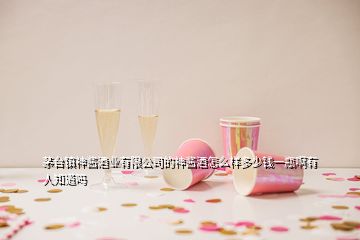 茅臺鎮(zhèn)神醬酒業(yè)有限公司的神醬酒怎么樣多少錢一瓶啊有人知道嗎